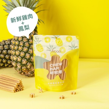 【Abao】水果優格潔牙棒 啾啾棒鳳梨65g ( 寵物潔牙棒 水果系列  天然無添加 100% 台灣製造 )