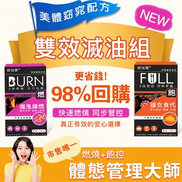 JRB® 健瑞寶 ·雙效滅油組 飽足感丨燃燒錠丨打卡錠丨極速燃燒+同步管控 速攻排油 輕盈維穩、真正有效安心的選擇