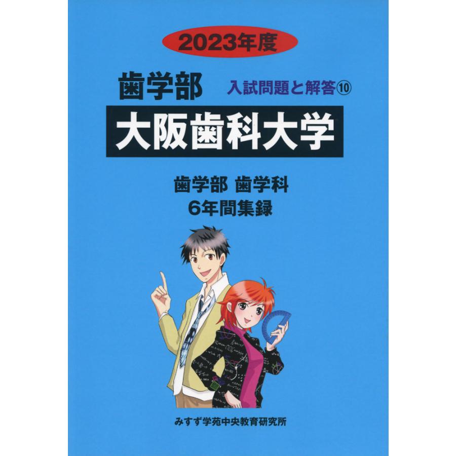 2023年度 私立大学別 入試問題と解答 歯学部 10 大阪歯科大学