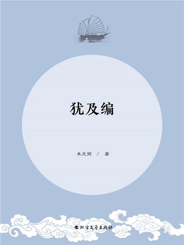 【電子書】犹及编