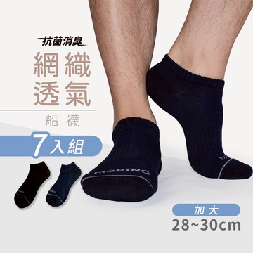 【MORINO】(7雙組)MIT加大抗菌網織透氣船襪 XL28-30cm MO31193-3 運動襪 短襪 大尺碼
