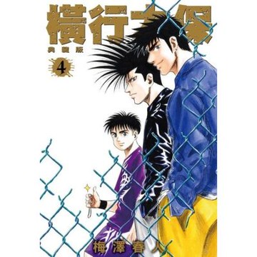 橫行太保 典藏版(04)_Readmoo 讀墨電子書