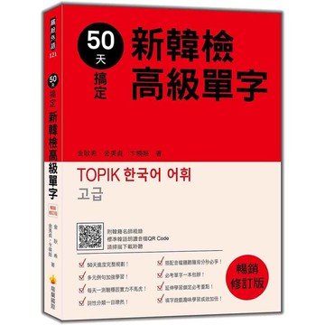 50天搞定新韓檢高級單字(暢銷修訂版)(隨書附韓籍名師親錄標準韓語朗讀音檔QR