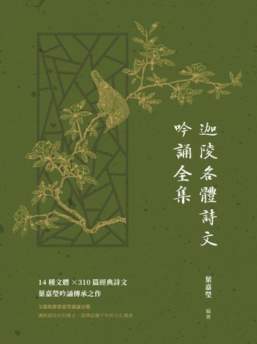 【電子書】迦陵各體詩文吟誦全集