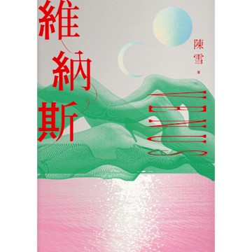 維納斯_Readmoo 讀墨電子書