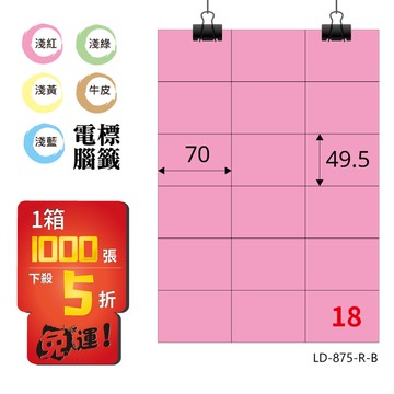 熱銷推薦【longder龍德】電腦標籤紙 18格 LD-875-R-B 粉紅色 1000張 影印 雷射 貼紙【領券滿額再折千12/31止】