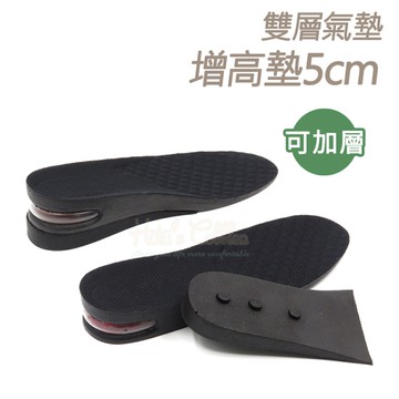 增高墊．雙層5cm氣墊增高墊 男女全鞋墊．1雙【鞋鞋俱樂部】【906-B01】
