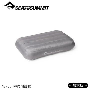 【Sea To Summit 澳洲 Aeros 舒適羽絨枕-加大版《中性灰》】STS0452/枕頭/便攜式旅行枕/戶外枕