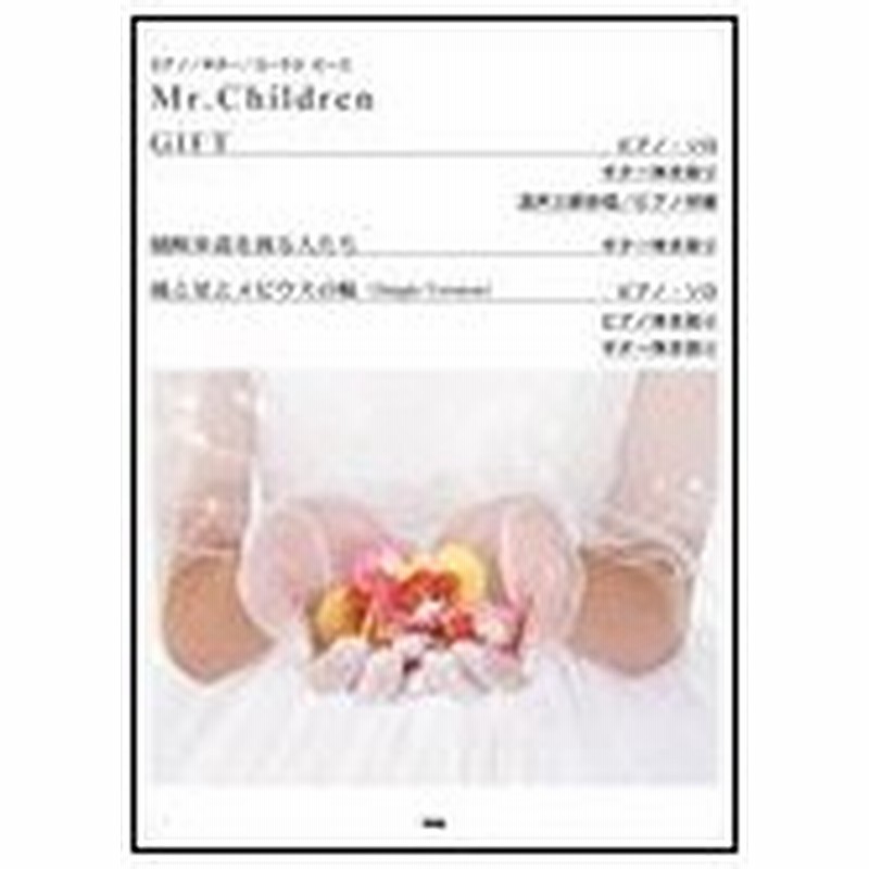 楽譜 Mr Children Gift 横断歩道を渡る人たち 風と星とメビウスの輪 Single Version ピアノ ギター コーラス ピース 通販 Lineポイント最大0 5 Get Lineショッピング