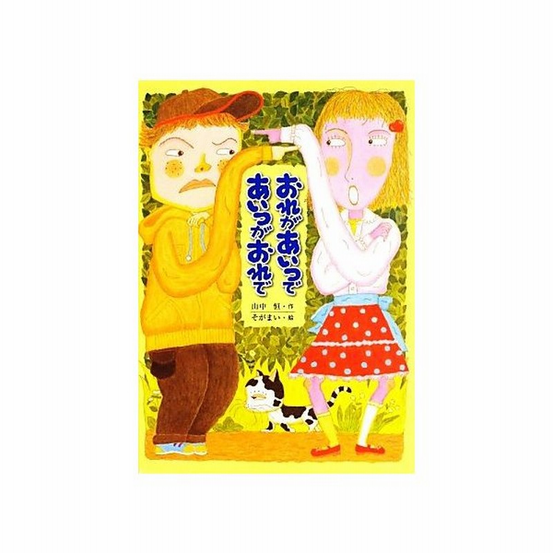 おれがあいつであいつがおれで 子どもの文学 青い海シリーズ２３ 山中恒 作 そがまい 絵 通販 Lineポイント最大get Lineショッピング