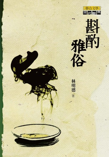 【電子書】斟酌雅俗