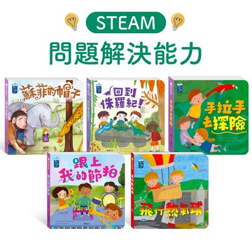 【STEAM教養遊戲繪本】問題解決能力系列 (5冊)