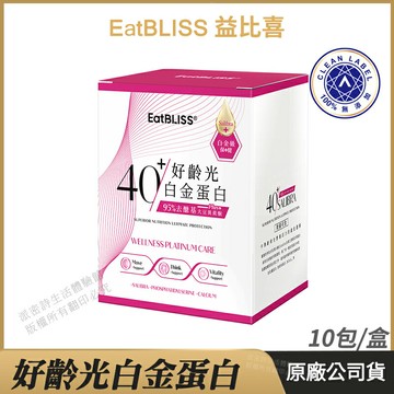 [限時促銷] Eatbliss益比喜 好齡光白金蛋白 大豆異黃酮plus  乳清蛋白 現貨 公司貨 于美人代言推薦 白金健體素 10包/盒