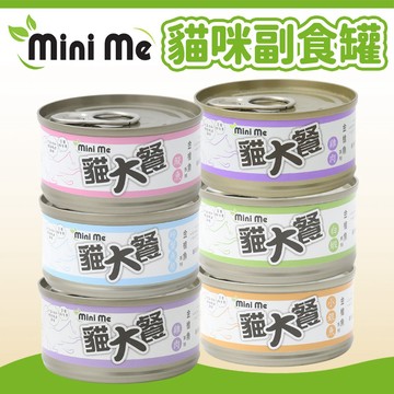 【貓大餐 Mini Me】金槍魚貓餐罐 貓罐頭 副食罐 貓濕食 貓副食