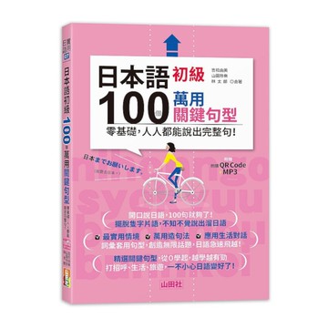 日本語初級100個萬用關鍵句型：零基礎，人人都能說出完整句！(25K+QR碼線上