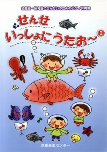  楽譜　せんせ　いっしょにうたお～　２／教育