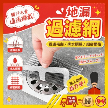 【攔截毛髮蟲蟲危機】地漏貼 一次性地漏貼 地漏紗窗貼 紗窗貼 排水口濾網 紗門補洞網 過濾貼 排水孔貼 拋棄式濾網 紗窗
