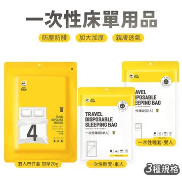 一次性睡袋 拋棄式床包 免洗床單 拋棄式床單 睡袋 被套 床單 枕套 即拆即用 旅行 出國 旅行用品