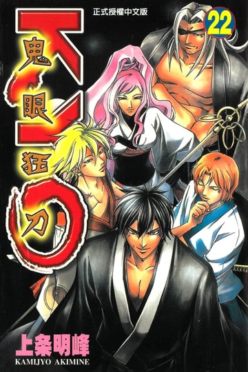 【電子書】鬼眼狂刀KYO (22)