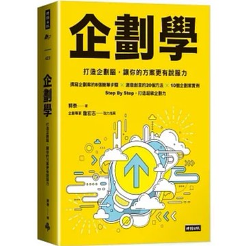 [957B+34] 企劃學：打造企劃腦，讓你的方案更有說服力 作者： 郭泰