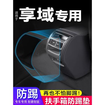 適用本田享域改裝扶手箱防踢墊座椅后排出風口保護套汽車用品裝飾