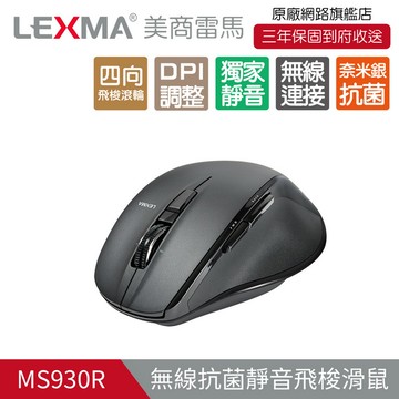 LEXMA MS930R 靜音飛梭 無線滑鼠