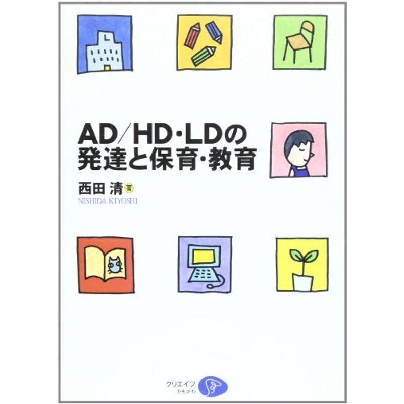 AD HD・LDの発達と保育・教育