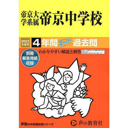 帝京大学系属帝京中学校 4年間スーパー過