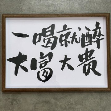 酒從眼前過 不喝是罪過 裝飾畫相框擺臺掛墻酒吧餐廳壁畫電表走廊