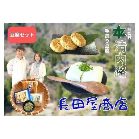 ふるさと納税 清内路 長田屋豆腐セット ｜ 手作り とうふ 大豆 ご当地 詰め合わせ 長野県阿智村