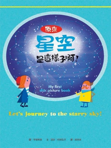 原來星空是這樣子啊！[二手書_全新]