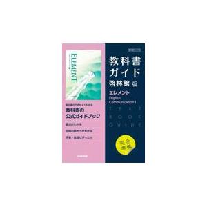 翌日発送・高校教科書ガイド啓林館版 エレメント Ｅｎｇｌｉｓｈ