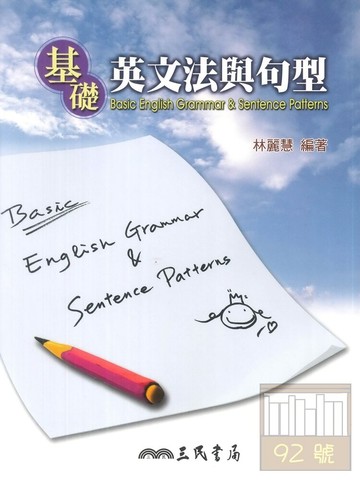 三民高中基礎英文文法與句型Basic english grammar&Sentence Patterns