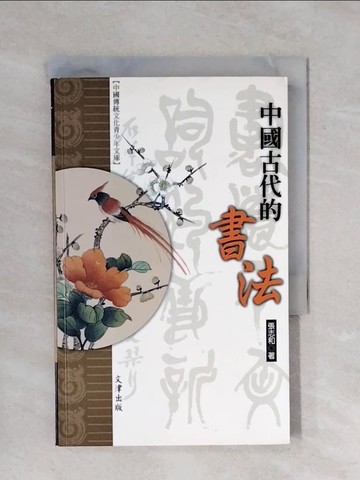 【書寶二手書T1／藝術_XQX】中國古代的書法_張志和