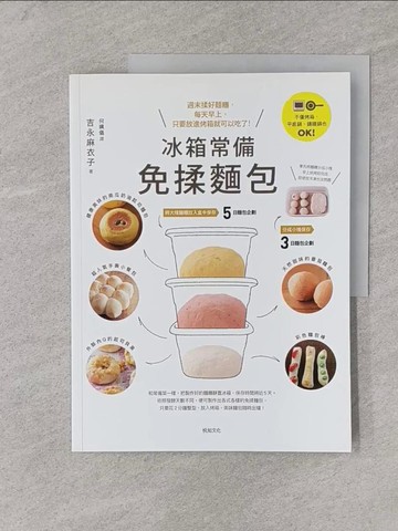 【書寶二手書T1／餐飲_Y6C】冰箱常備免揉麵包：不僅烤箱，平底鍋、鑄鐵鍋也ＯＫ！…_吉永麻衣子,  何姵儀