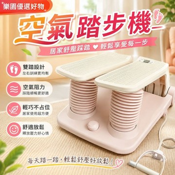 空氣踏步機【桃園出貨🔥五年保固】家用踏步機 室內腳踏運動機 小型健身器材 氣阻踏步器 居家復健踏步機 靜音踏步機