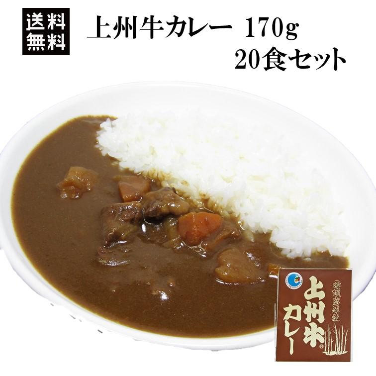 10％OFFクーポン配布中 レトルトカレー 上州牛 カレー 20食 送料無料 ビーフカレー 甘口