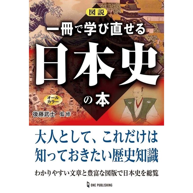 図説 一冊で学び直せる日本史の本