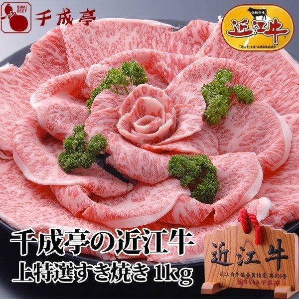 牛肉 肉 和牛 「近江牛 上特選すき焼き 1kg」 御祝 内祝 ギフト プレゼント