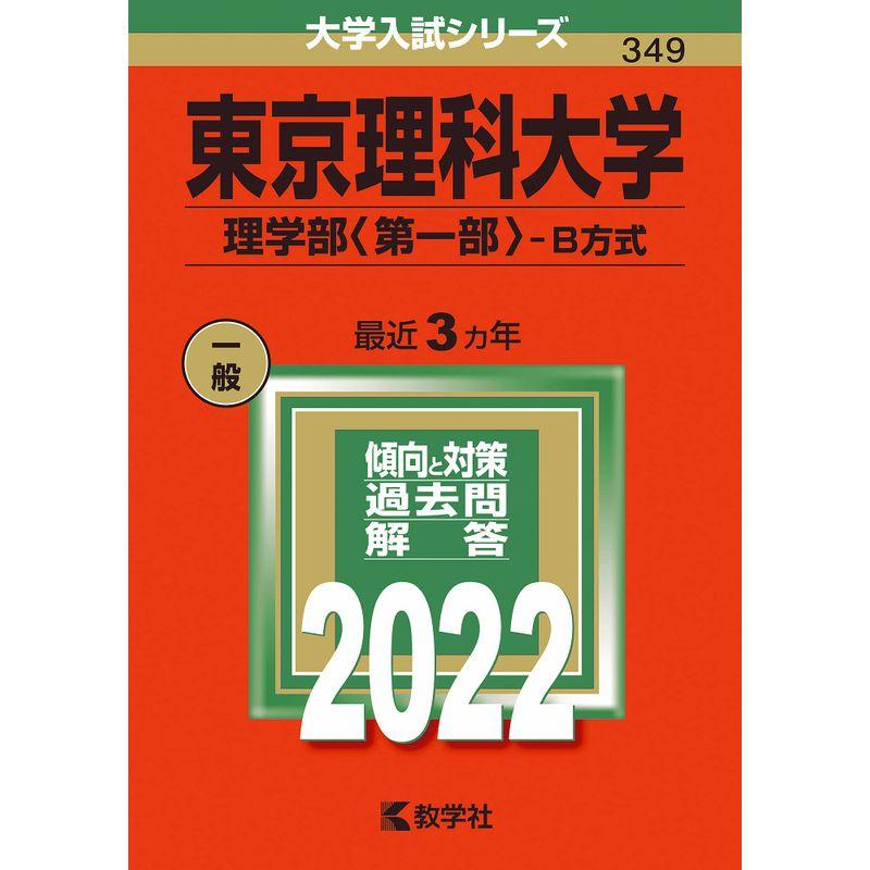 東京理科大学(理学部〈第一部〉−B方式) (2022年版大学入試シリーズ)