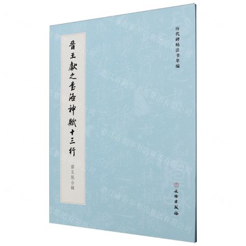 晉王獻之書洛神賦十三行(碧玉版合輯)/歷代碑帖法書萃編丨天龍圖書簡體字專賣店丨9787501084456 (tl2520)