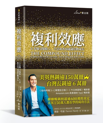 複利效應：6步驟引爆收入、生活和各項成就倍數成長（二版）【讀書共和國】