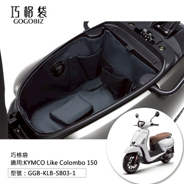 【GOGOBIZ】巧格袋 Like Colombo哥倫布 150 車廂內襯置物袋  哥倫布配件 GGB-KLB-SB03