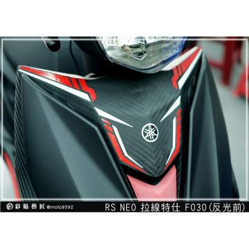 彩貼藝匠 RS NEO 前盾 拉線F030（一對）3M反光貼紙 拉線設計 裝飾 機車貼紙 車膜