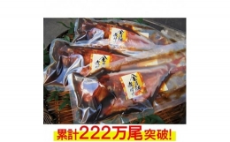 年間10万尾以上の金目鯛姿煮製造販売!金目鯛姿煮詰合せ(1尾400～600gを3尾)