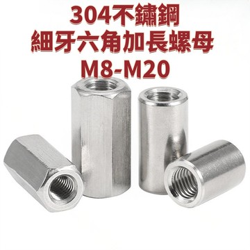【304不鏽鋼細牙六角加長螺母 M8-M20】 接頭螺母柱 螺桿絲桿連接圓柱螺帽M10M12M14M16M18