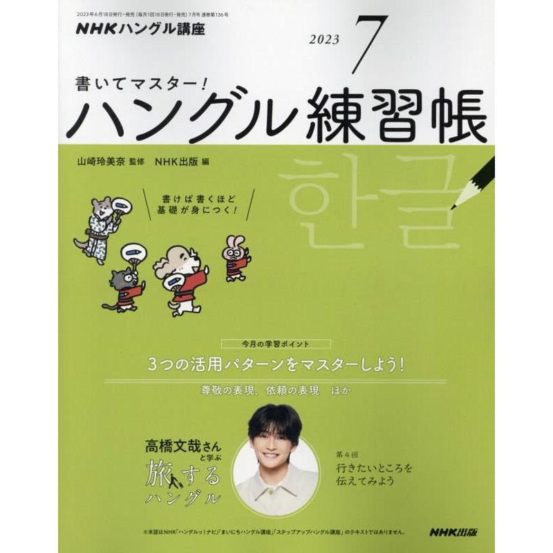 NHKハングル講座書いてマスター ハン 2023年7月号