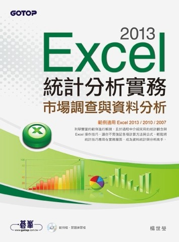 Excel 2013統計分析實務：市場調查與資料分析（範例適用Excel 2013~2007）[二手書_良好]