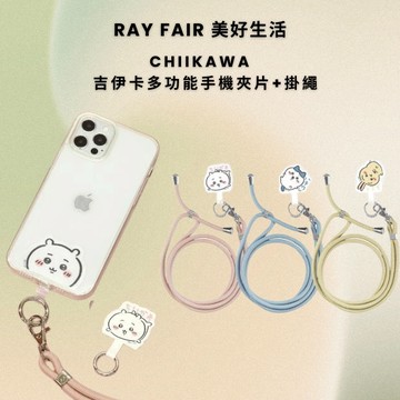 RAY FAIR 美好生活系列 日本吉伊卡哇 多功能手機夾片+掛繩 (任選)
