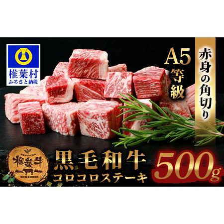 ふるさと納税 宮崎県産 椎葉牛 赤身の角切りコロコロステーキ 500gサイコロステーキ【A5ランク指定 黒毛和.. 宮崎県椎葉村